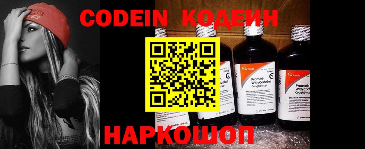 Codein напиток Lean (лин) Ялуторовск